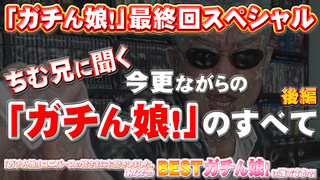 ガチん娘！ −最終回スペシャル後編− Gachinco Gachi1166 1熱い日本の性交